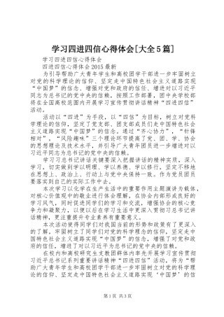 学习四进四信心得体会[大全5篇]