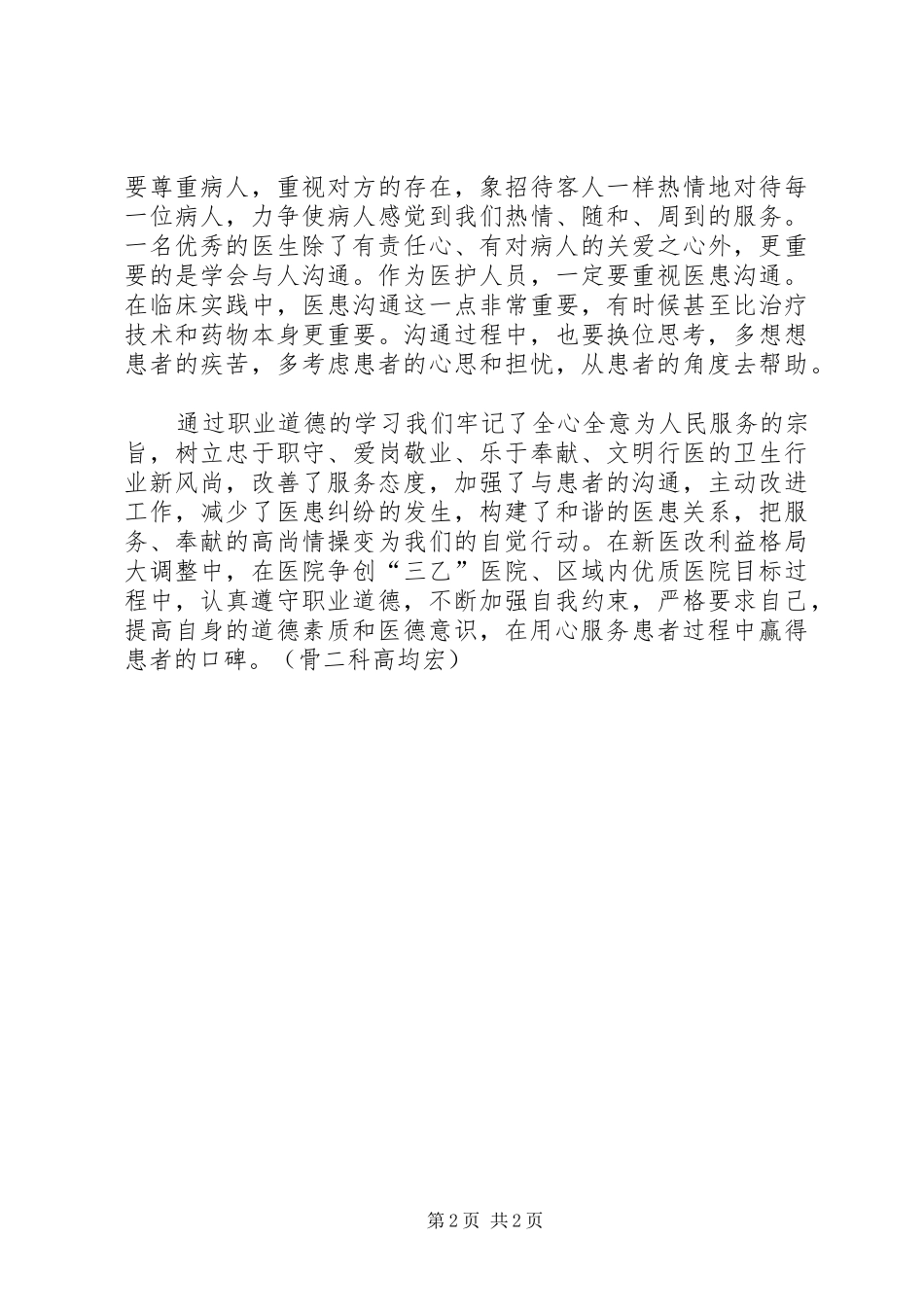 医务人员职业道德心得_第2页