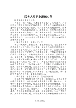 医务人员职业道德心得