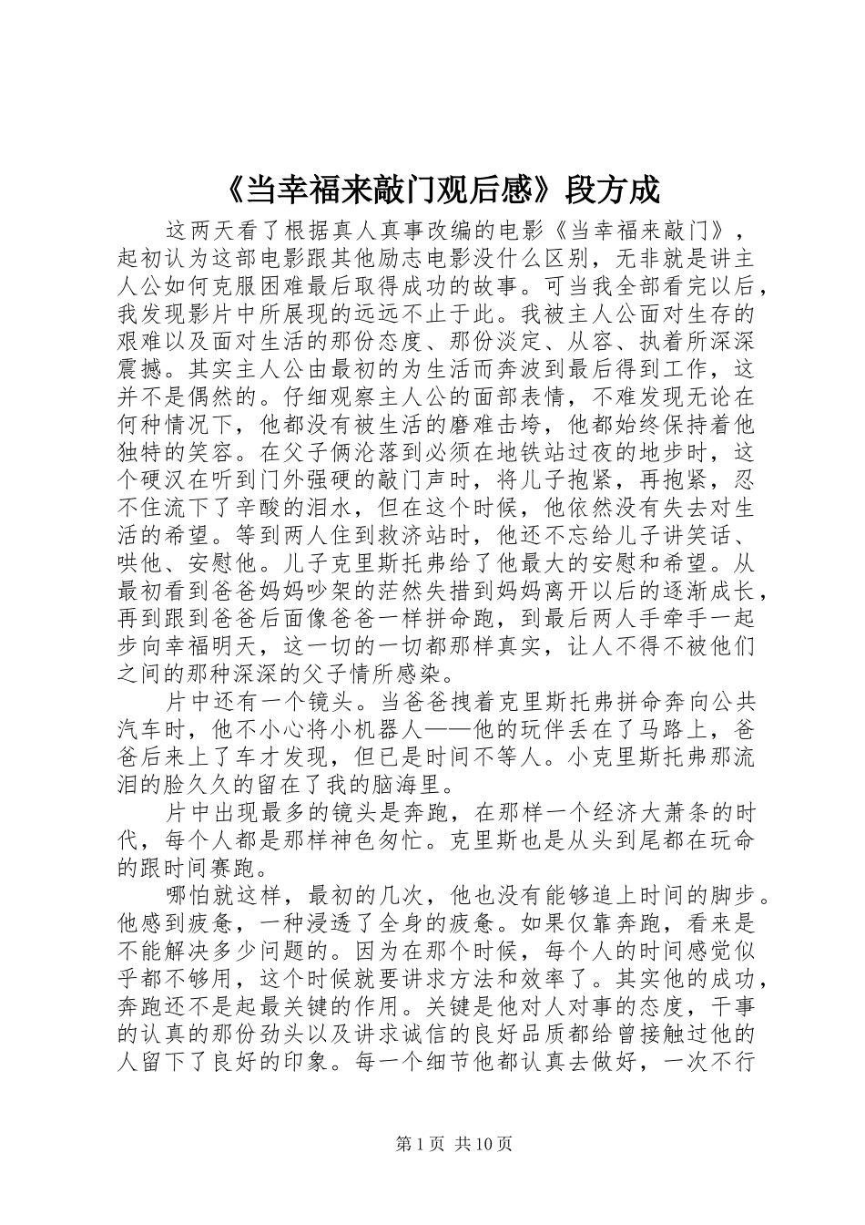 《当幸福来敲门观后感》段方成_第1页