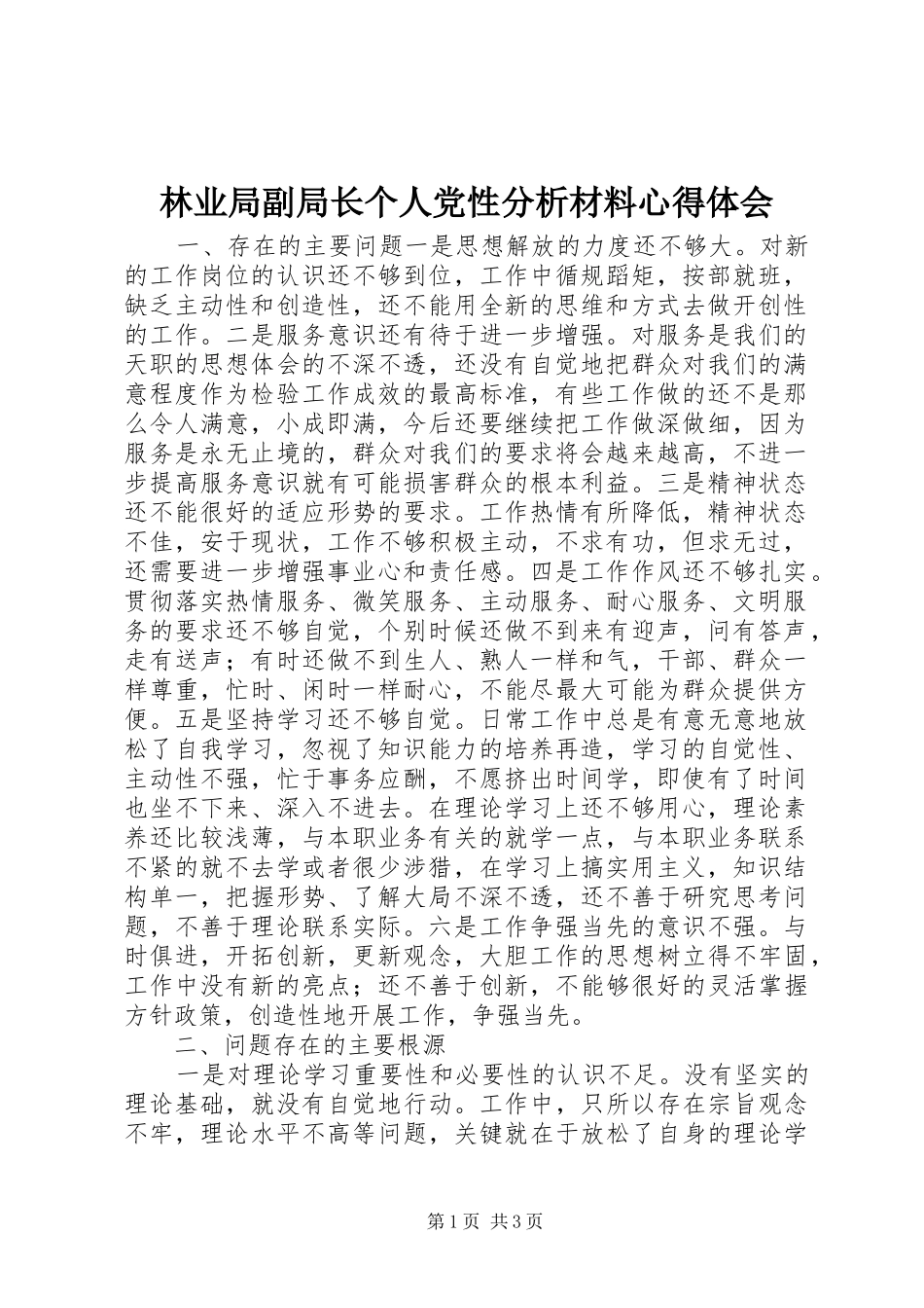 林业局副局长个人党性分析材料心得体会_第1页