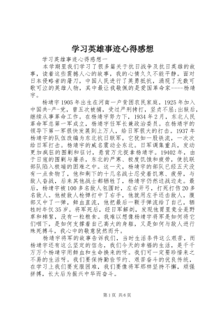学习英雄事迹心得感想