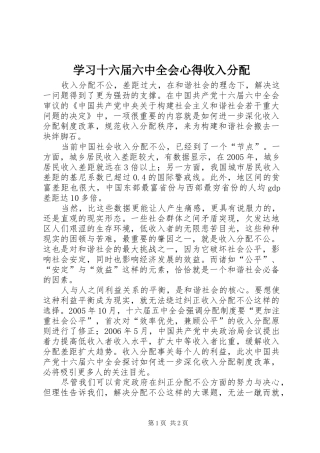 学习十六届六中全会心得收入分配