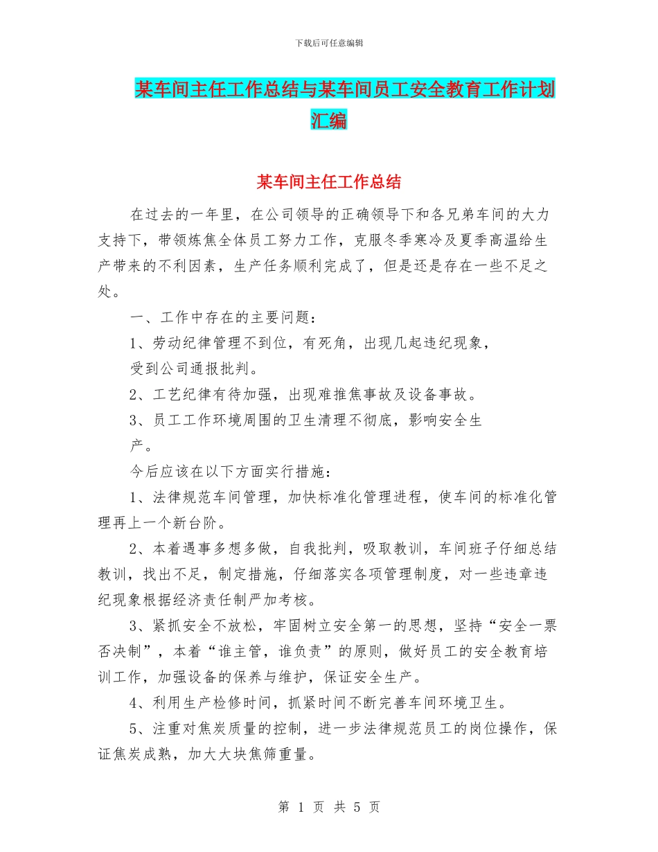 某车间主任工作总结与某车间员工安全教育工作计划汇编_第1页