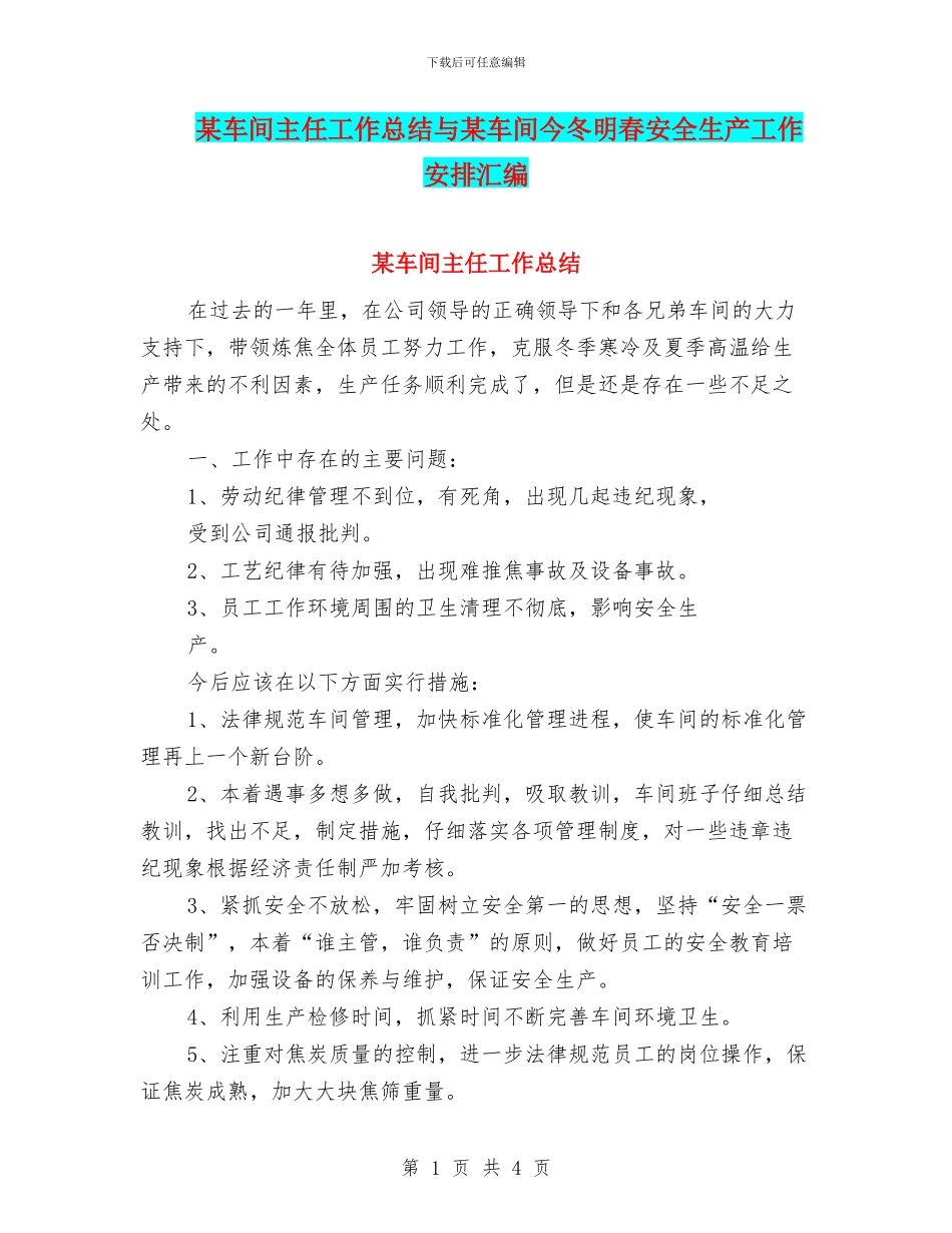 某车间主任工作总结与某车间今冬明春安全生产工作安排汇编_第1页