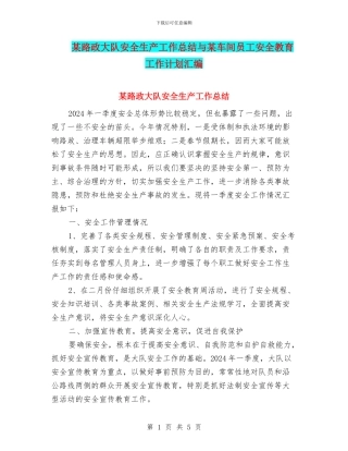 某路政大队安全生产工作总结与某车间员工安全教育工作计划汇编