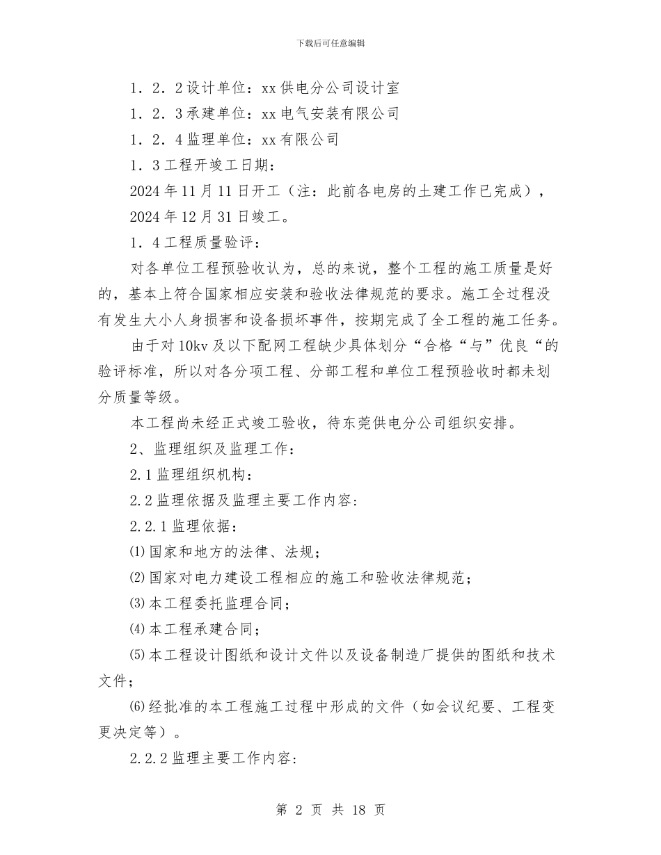 某配网工程施工监理工作总结与某酒店[大厦]2024年上半年度工作总结汇编_第2页