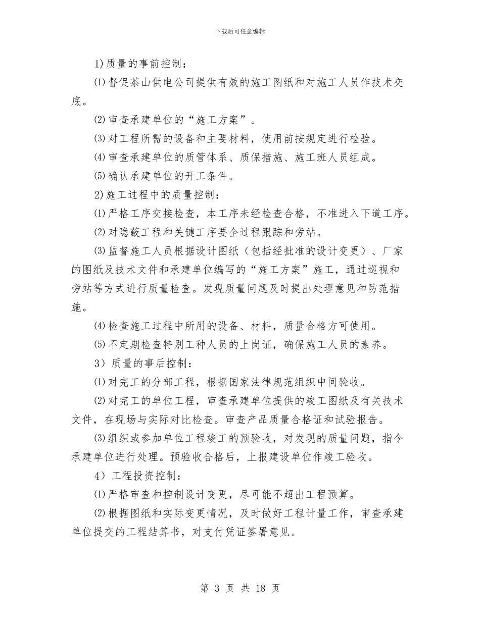 某配网工程施工监理工作总结与某酒店[大厦]2024年上半年度工作总结汇编_第3页