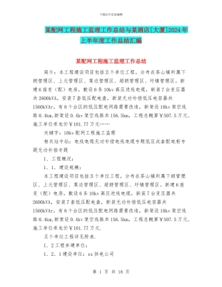 某配网工程施工监理工作总结与某酒店[大厦]2024年上半年度工作总结汇编