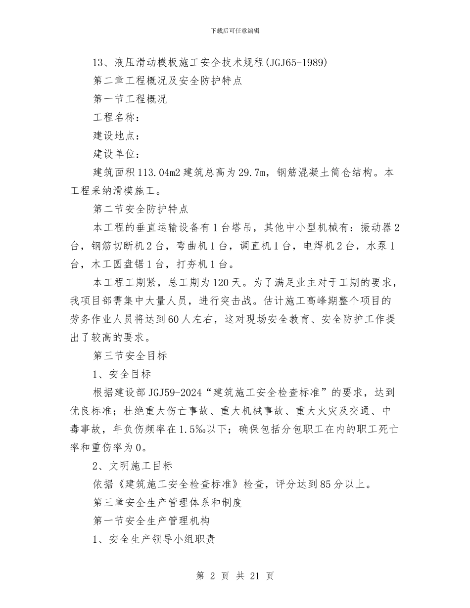 某选煤厂产品仓改造安全施工方案与某采石厂事故灾难应急救援预案汇编_第2页