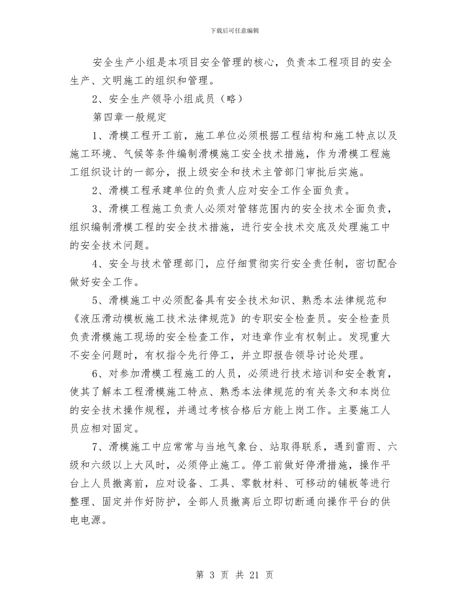 某选煤厂产品仓改造安全施工方案与某采石厂事故灾难应急救援预案汇编_第3页