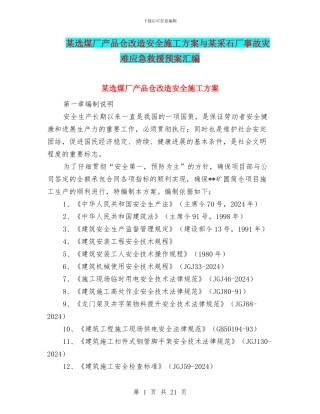 某选煤厂产品仓改造安全施工方案与某采石厂事故灾难应急救援预案汇编