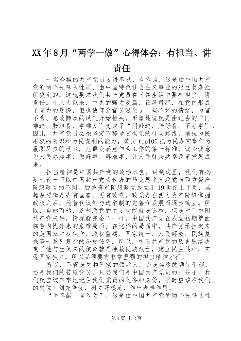 XX年8月“两学一做”心得体会：有担当、讲责任_第1页