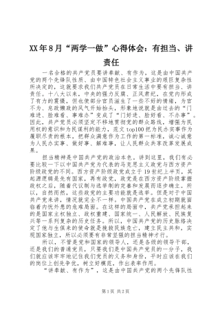 XX年8月“两学一做”心得体会：有担当、讲责任