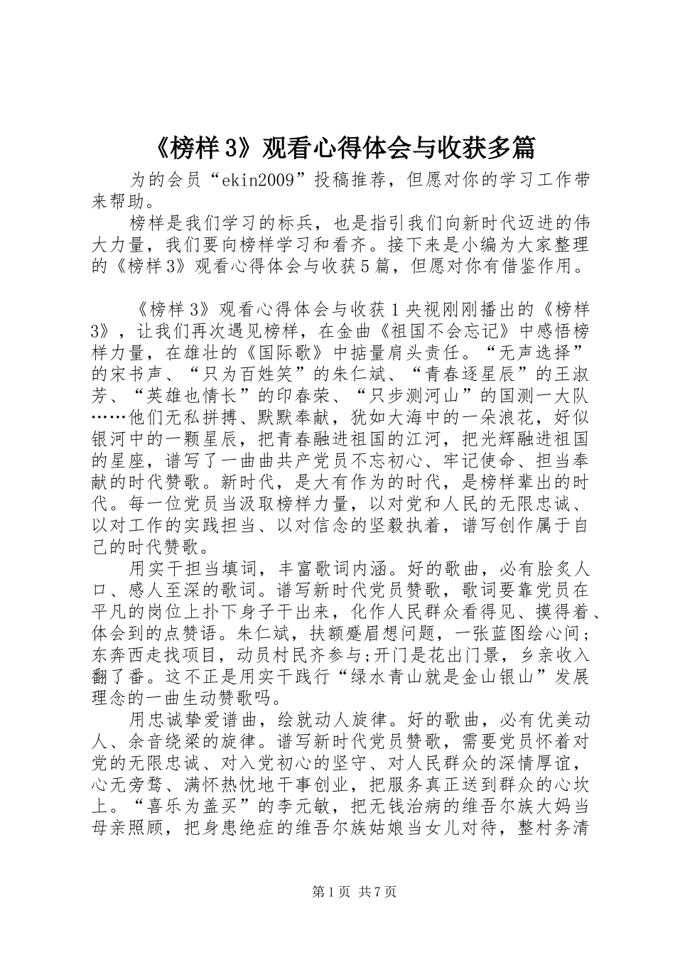 《榜样3》观看心得体会与收获多篇_第1页