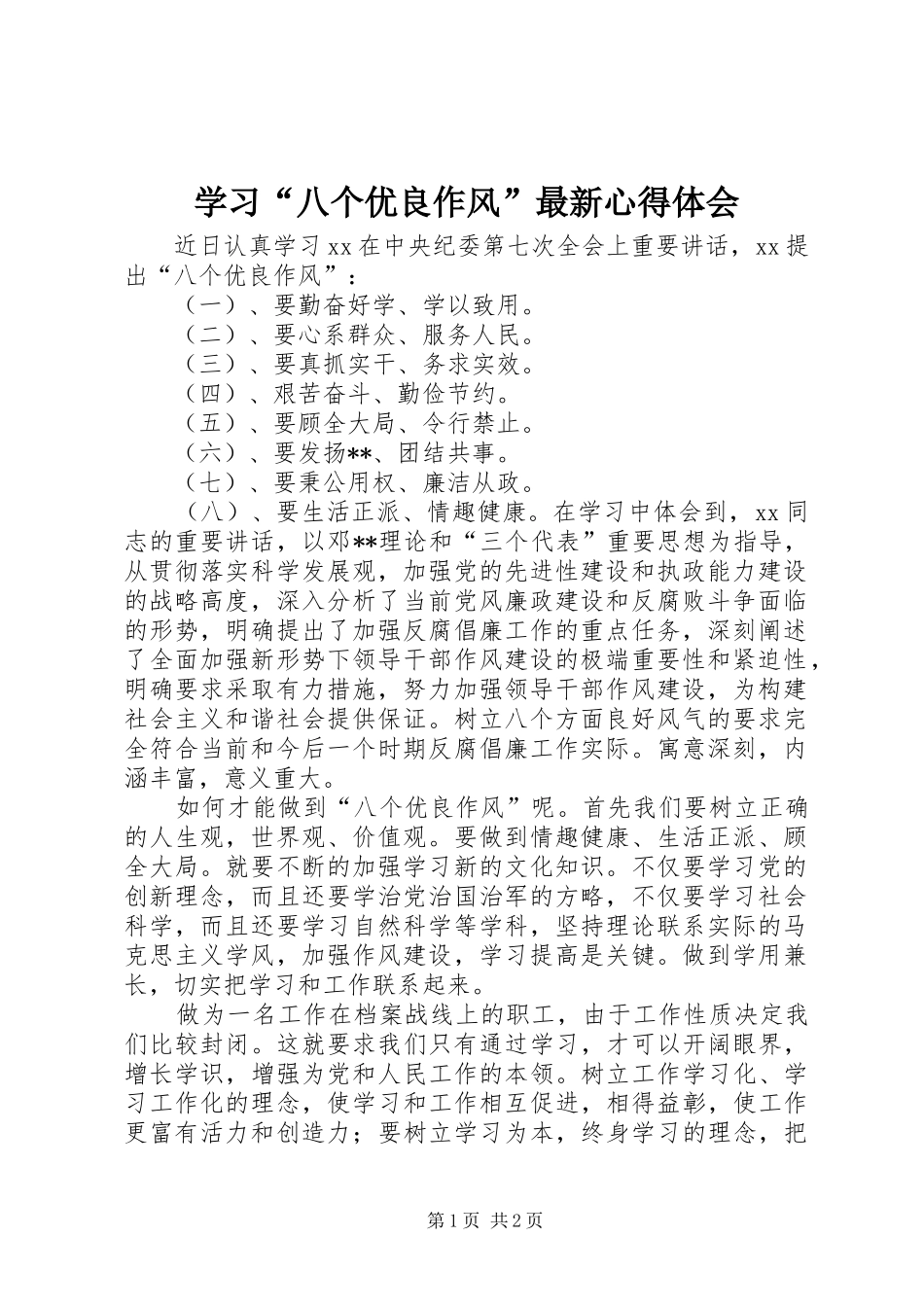 学习“八个优良作风”最新心得体会_第1页