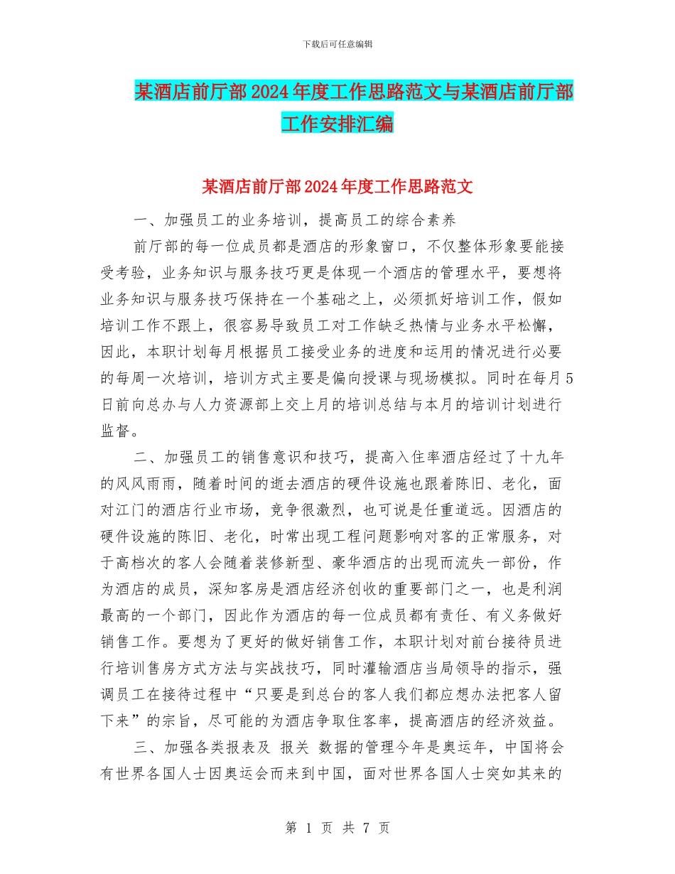 某酒店前厅部2024年度工作思路范文与某酒店前厅部工作安排汇编_第1页