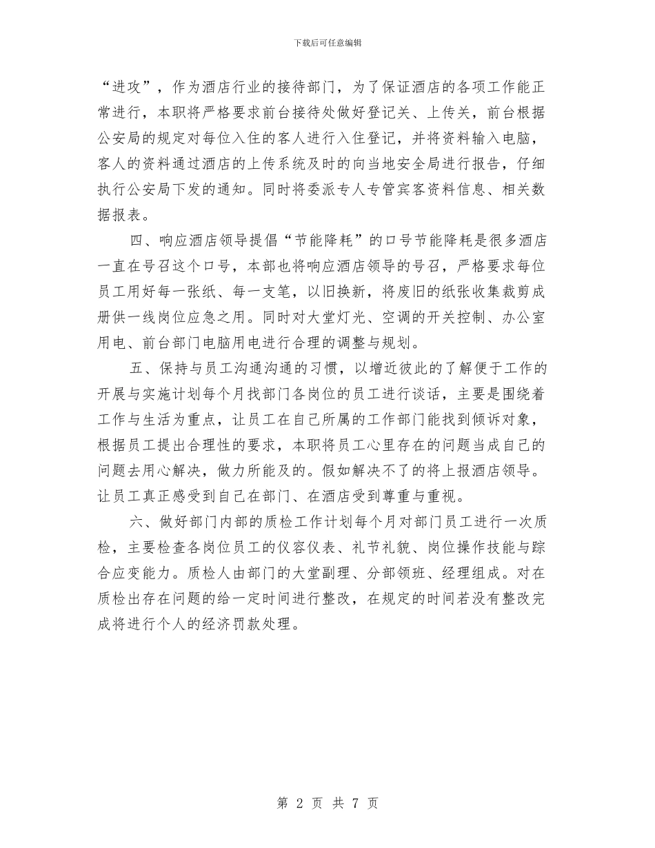 某酒店前厅部2024年度工作思路范文与某酒店前厅部工作安排汇编_第2页