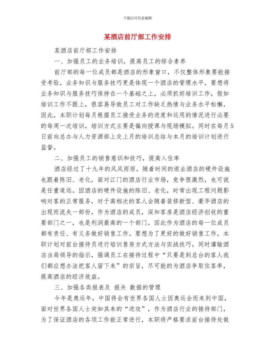 某酒店前厅部2024年度工作思路范文与某酒店前厅部工作安排汇编_第3页