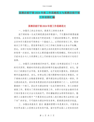 某酒店前厅部2024年度工作思路范文与某酒店前厅部工作安排汇编