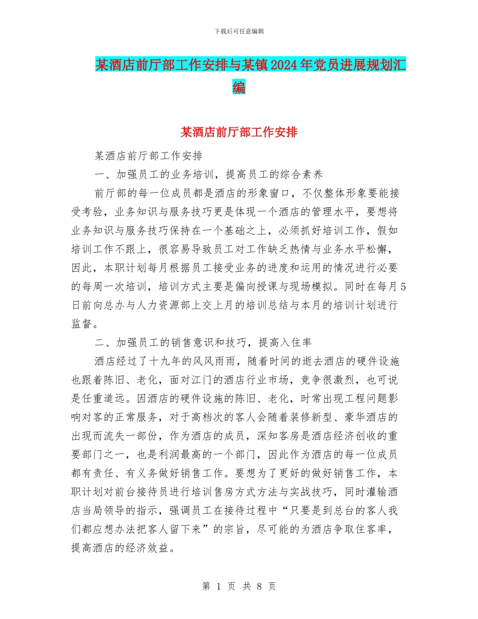 某酒店前厅部工作安排与某镇2024年党员发展规划汇编_第1页