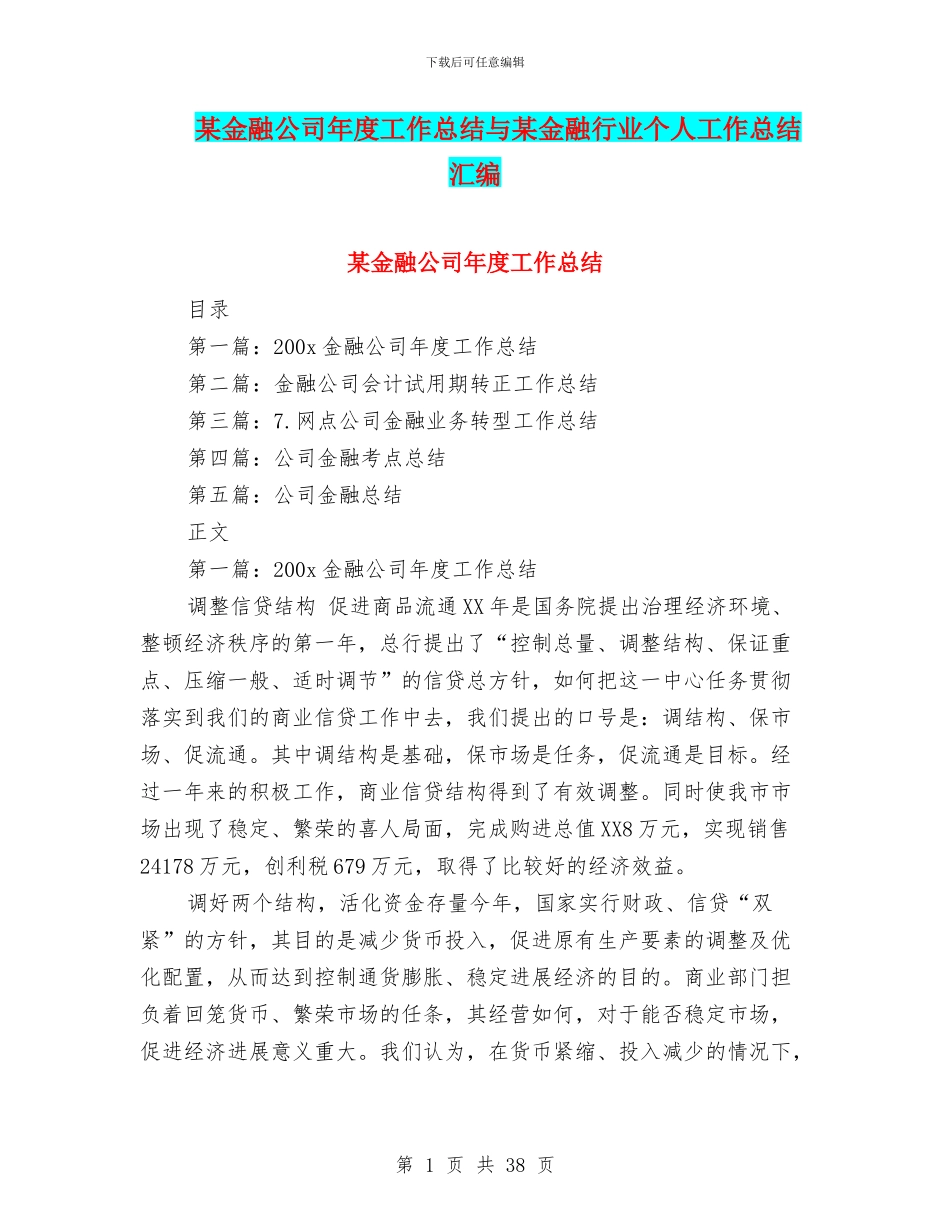某金融公司年度工作总结与某金融行业个人工作总结汇编_第1页