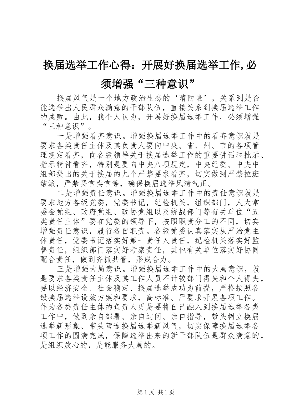换届选举工作心得：开展好换届选举工作,必须增强“三种意识”_第1页