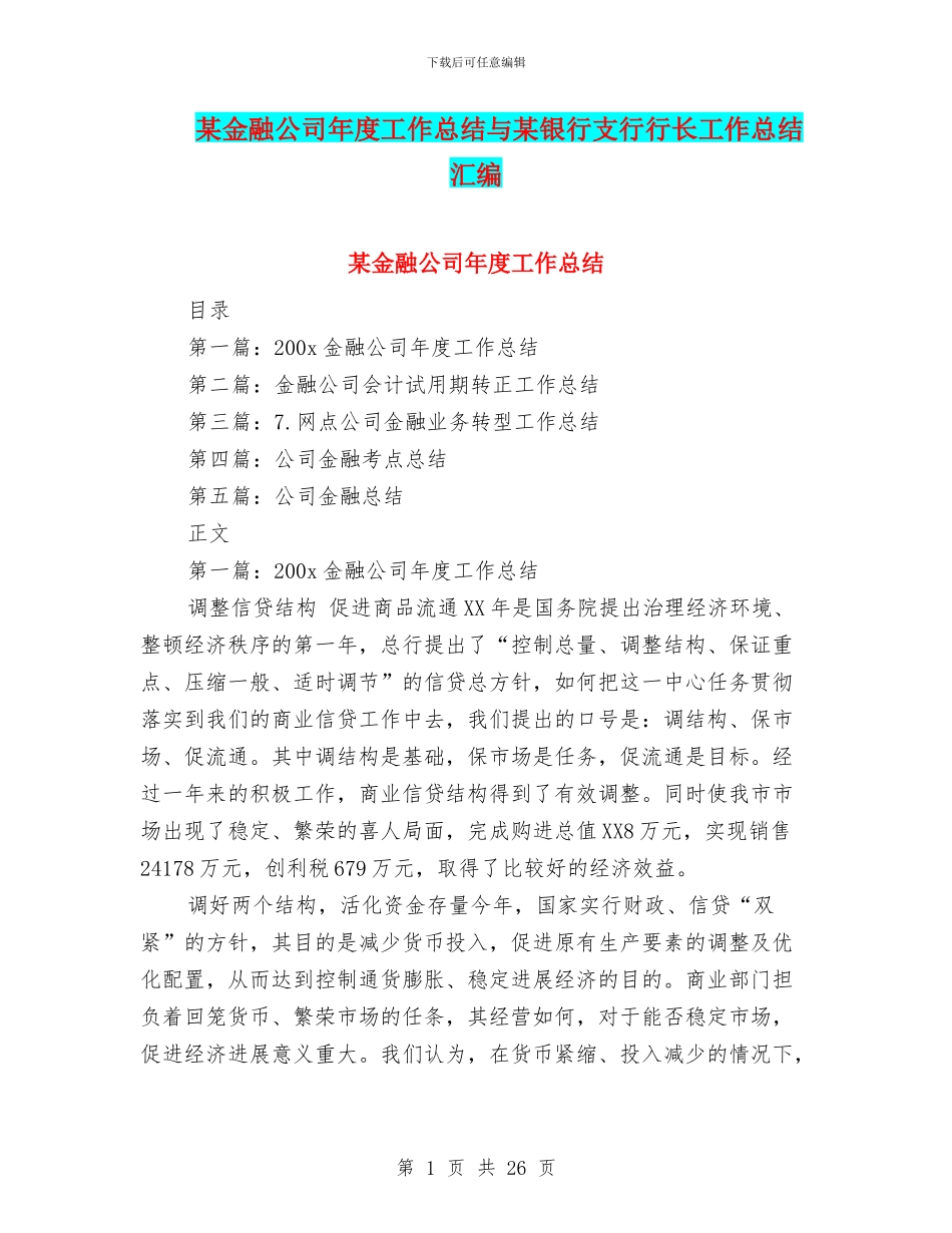 某金融公司年度工作总结与某银行支行行长工作总结汇编_第1页