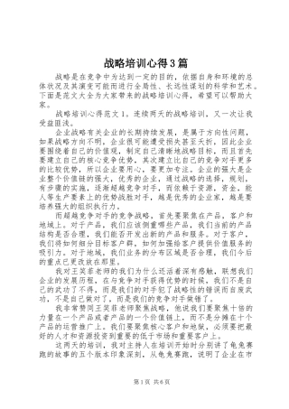 战略培训心得3篇