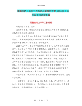某输油站上半年工作总结与某酒店大厦