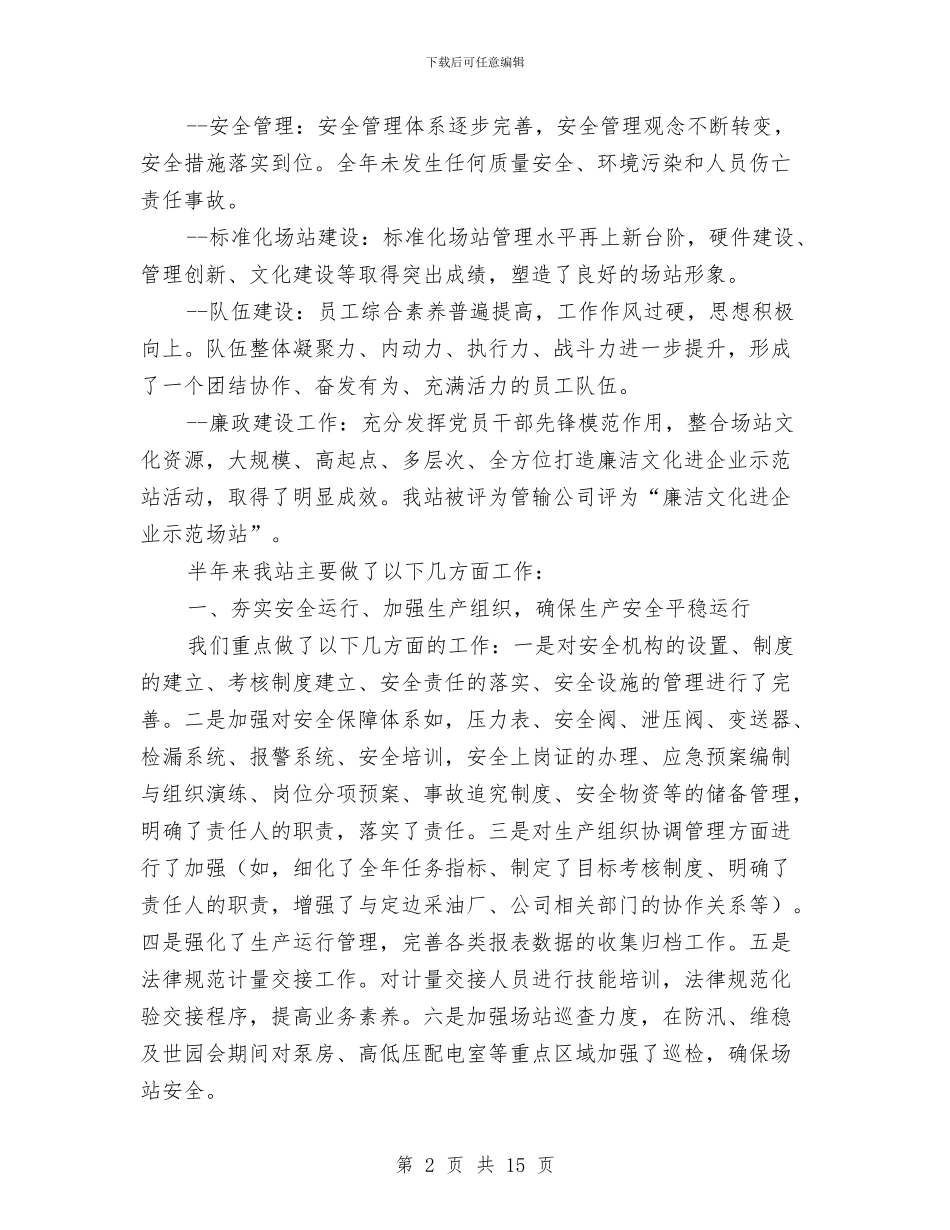某输油站上半年工作总结与某酒店[大厦]2024年上半年度工作总结汇编_第2页