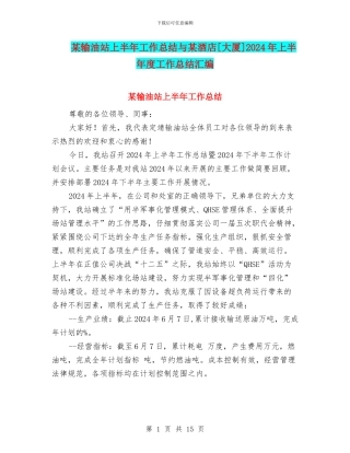 某输油站上半年工作总结与某酒店[大厦]2024年上半年度工作总结汇编