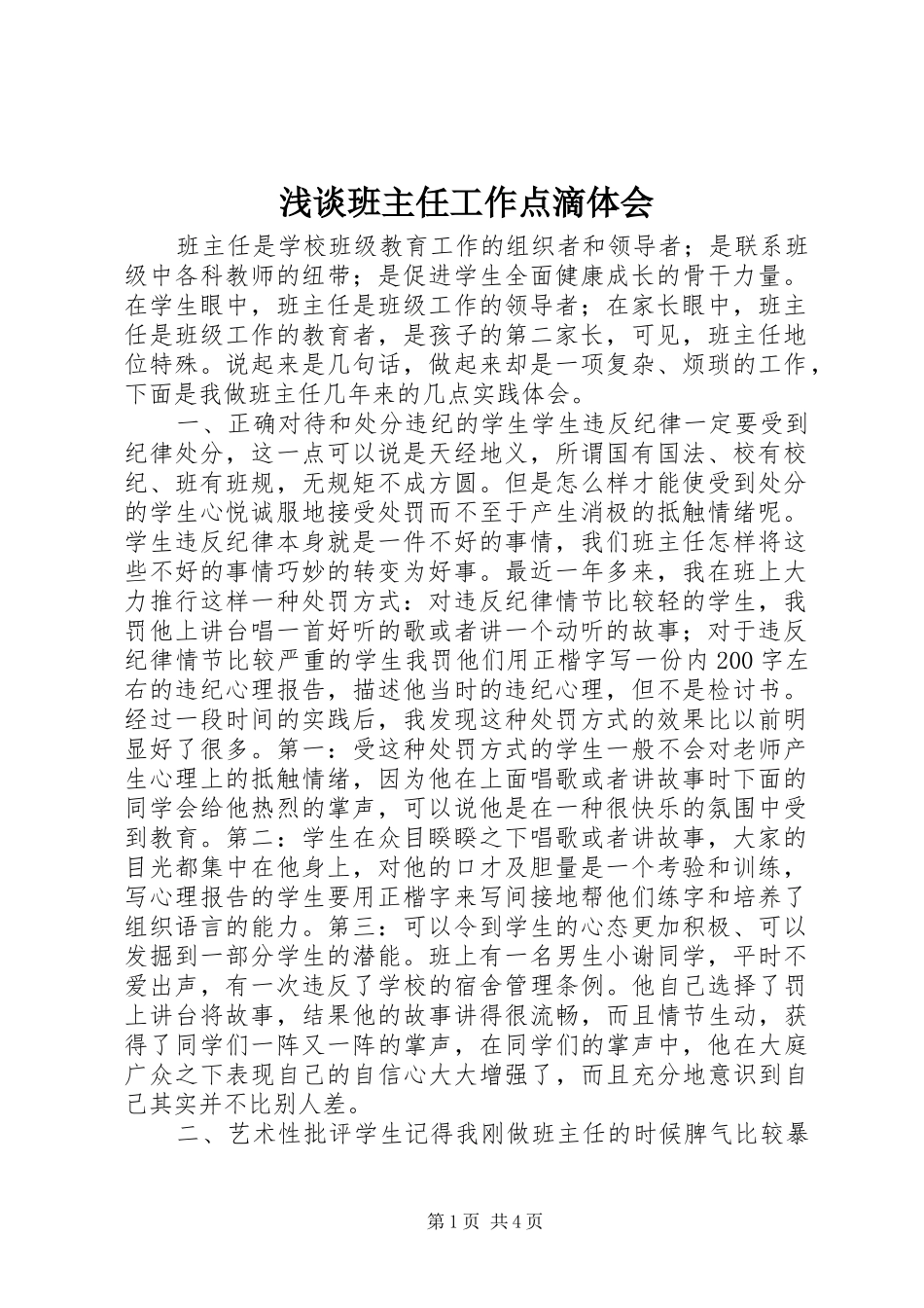 浅谈班主任工作点滴体会_第1页