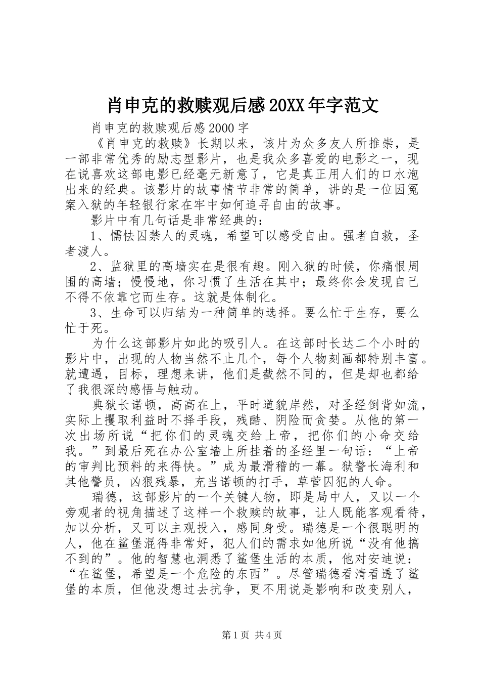 肖申克的救赎观后感20XX年字范文_第1页