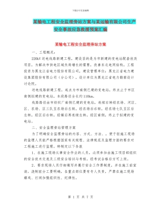 某输电工程安全监理旁站方案与某运输有限公司生产安全事故应急救援预案汇编