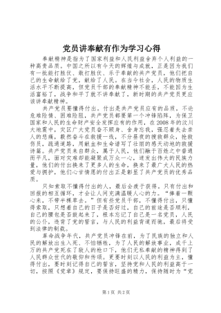 党员讲奉献有作为学习心得