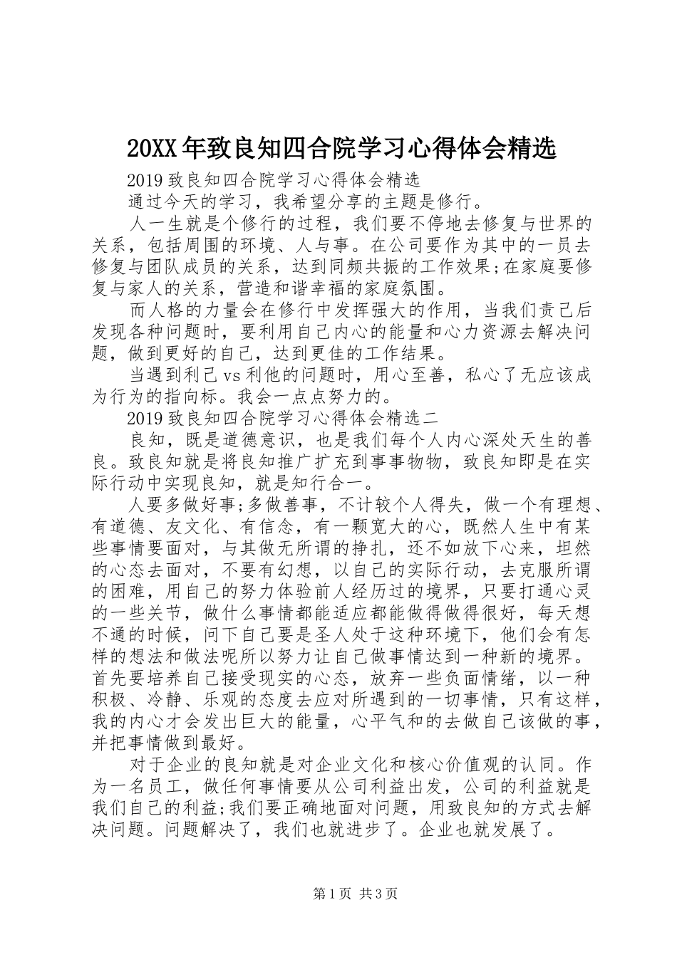 20XX年致良知四合院学习心得体会精选_第1页