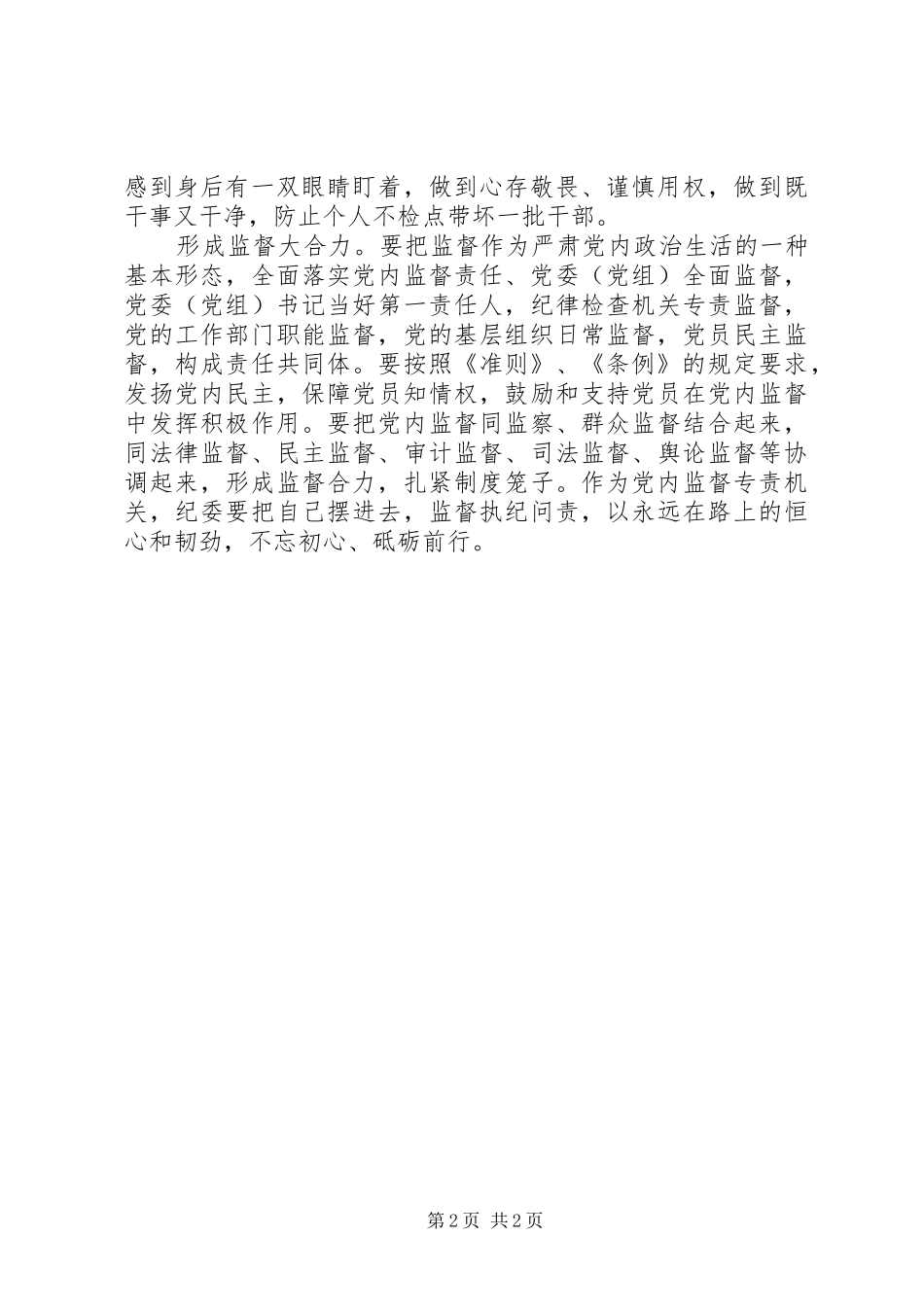 学习《准则》、《条例》心得体会：强化党内监督永葆党员本色_第2页