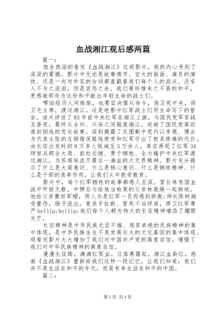 血战湘江观后感两篇