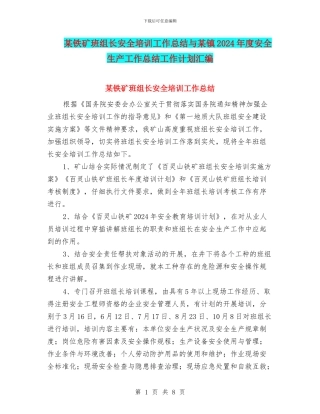 某铁矿班组长安全培训工作总结与某镇2024年度安全生产工作总结工作计划汇编