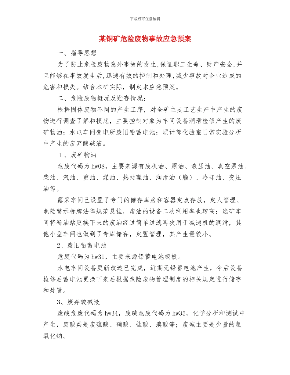 某铁路分离立交桥冬季施工方案与某铜矿危险废物事故应急预案汇编_第2页