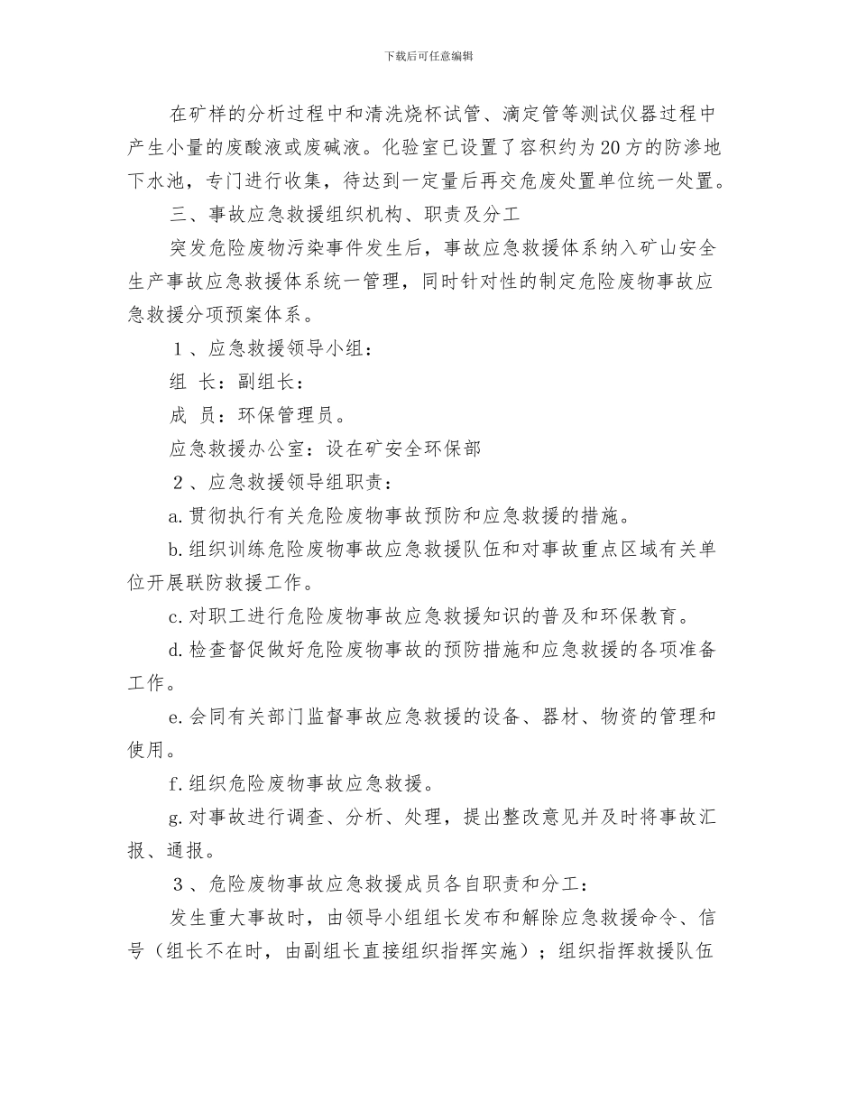 某铁路分离立交桥冬季施工方案与某铜矿危险废物事故应急预案汇编_第3页