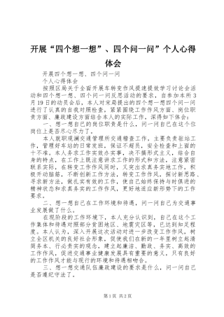 开展“四个想一想”、四个问一问”个人心得体会