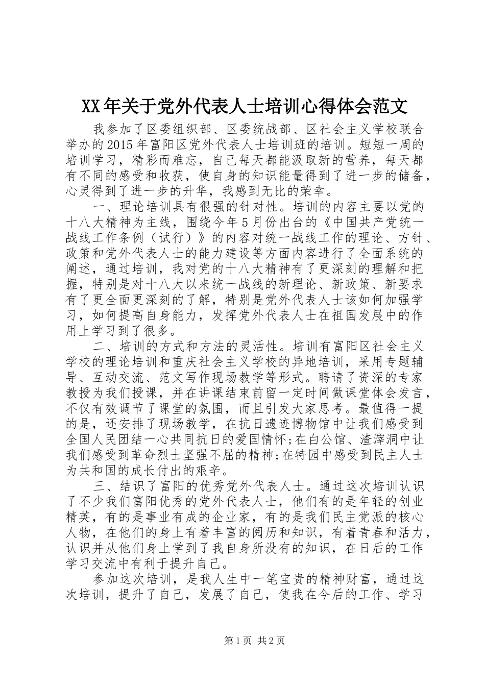 XX年关于党外代表人士培训心得体会范文_第1页
