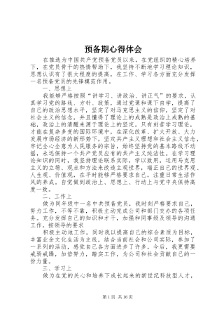 预备期心得体会