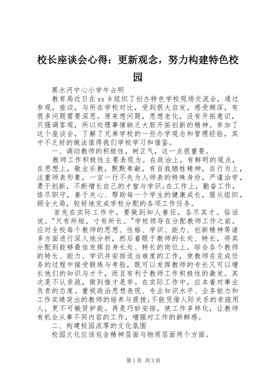 校长座谈会心得：更新观念，努力构建特色校园_第1页