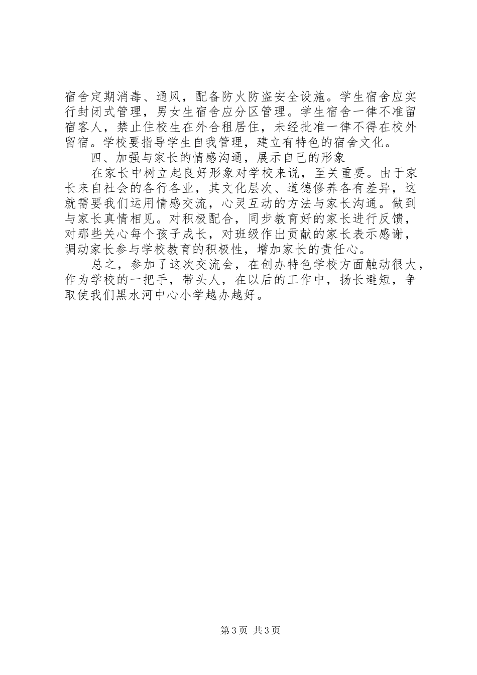 校长座谈会心得：更新观念，努力构建特色校园_第3页