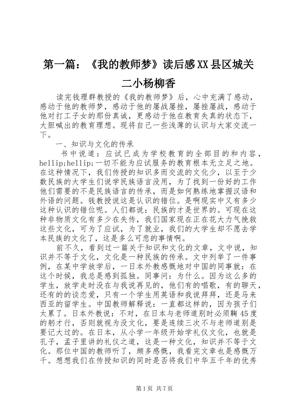 第一篇：《我的教师梦》读后感XX县区城关二小杨柳香_第1页