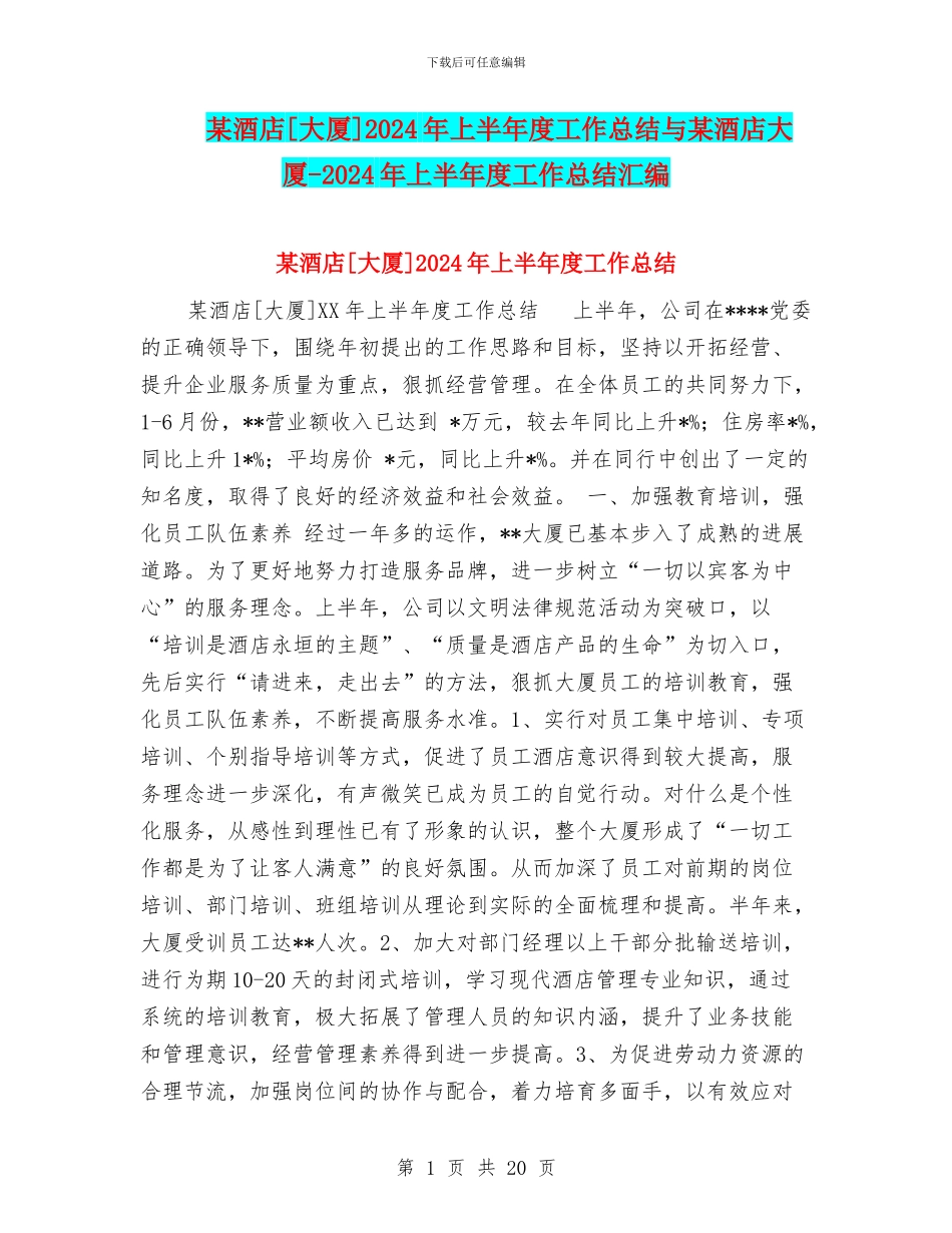 某酒店[大厦]2024年上半年度工作总结与某酒店大厦_第1页