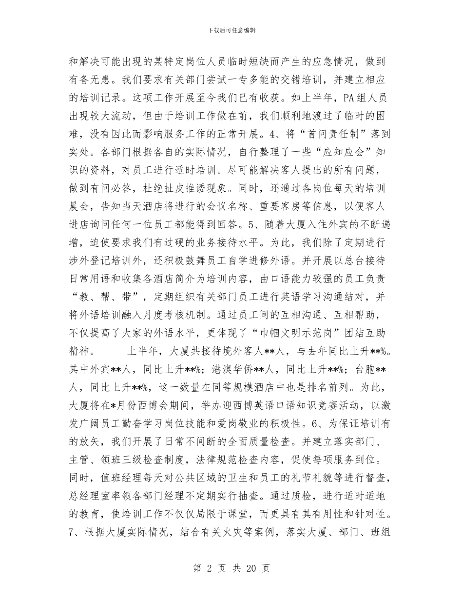 某酒店[大厦]2024年上半年度工作总结与某酒店大厦_第2页